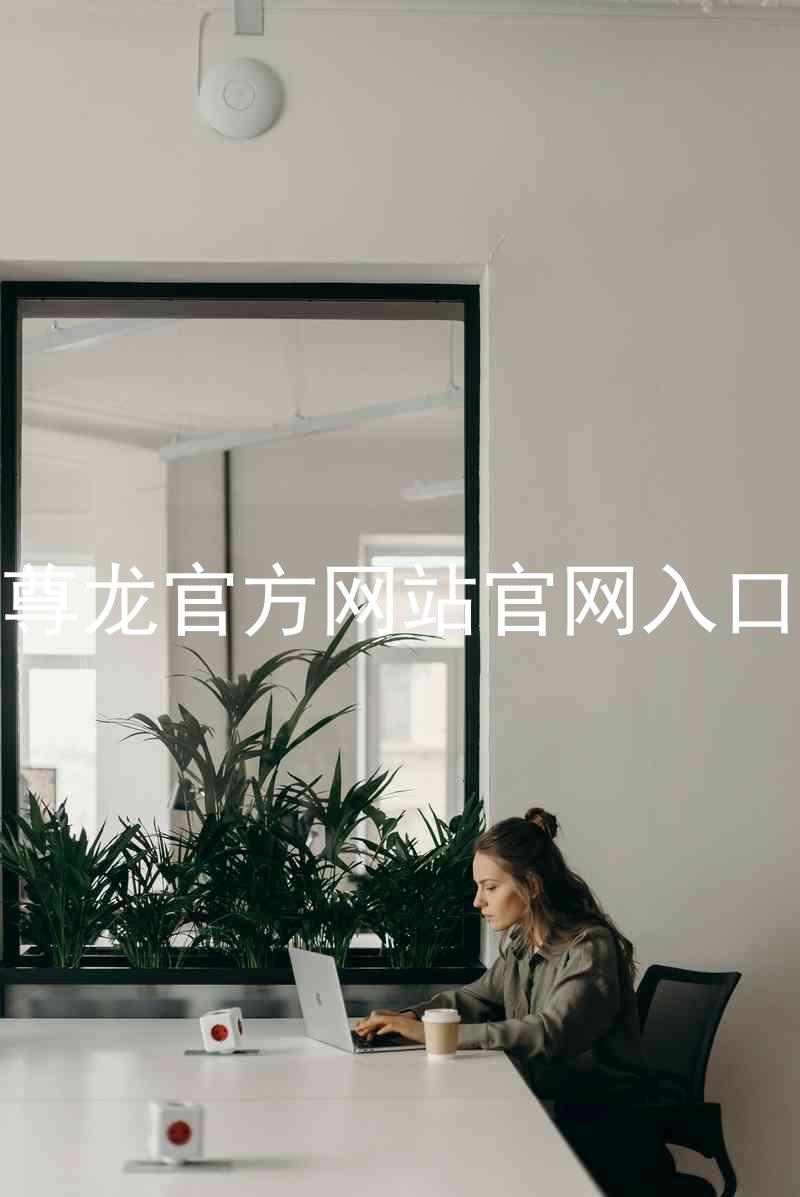 尊龙官方网站官网入口